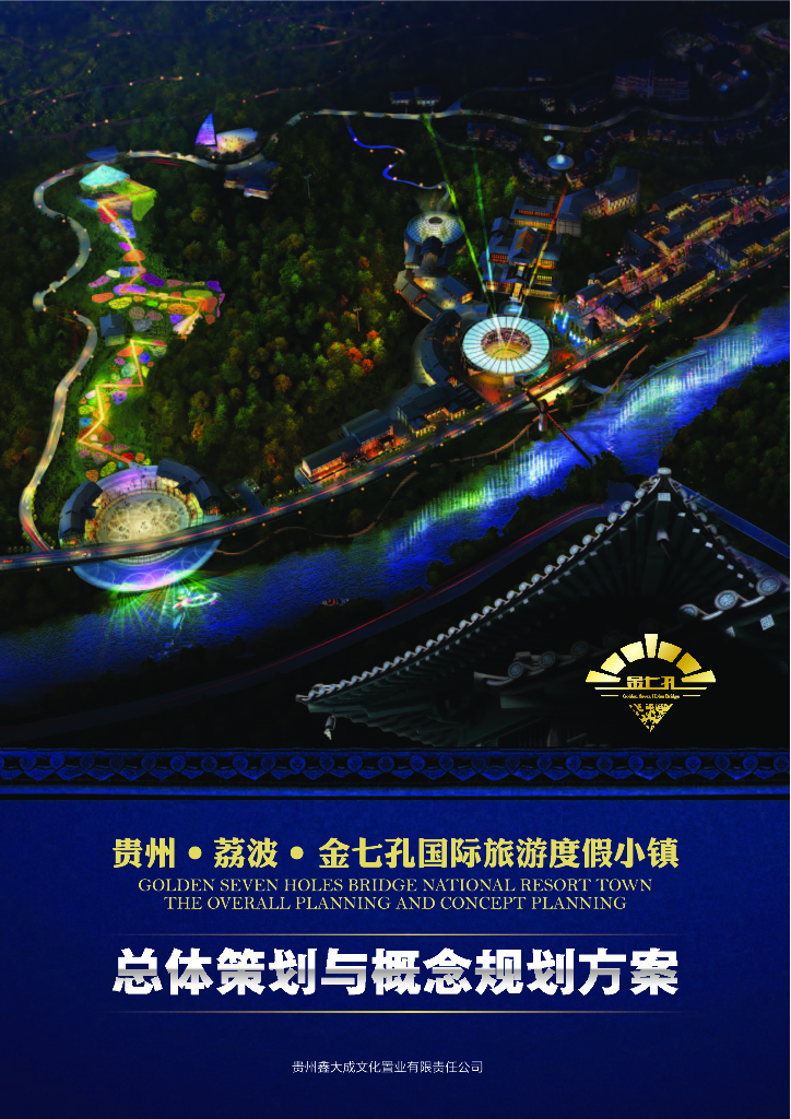 [贵州]荔波国际旅游度假小镇景观规划方案