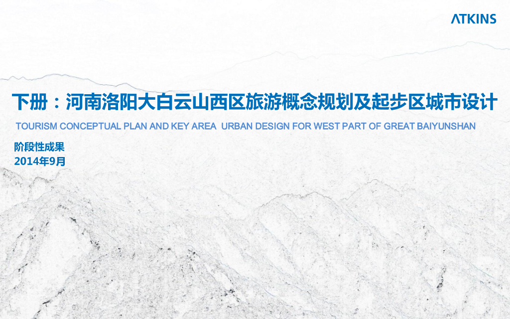 [河南]洛阳白云山西区生态自然山区旅游概念规划及起步区城市概念规划方案设计