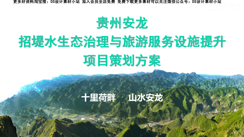 贵州招堤水生态环境治理与旅游服务景观方案