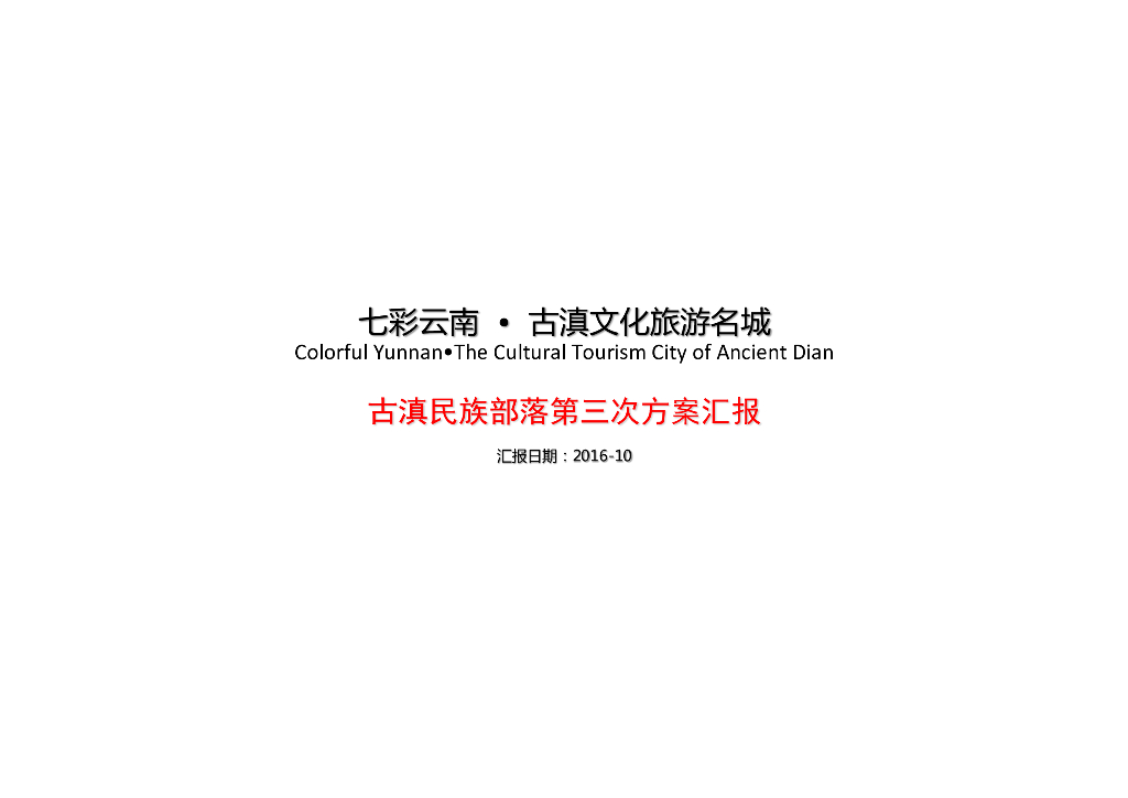 [云南]古滇文化旅游名城设计方案汇报：景颇族部落