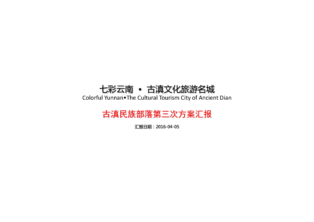 [云南]古滇文化旅游名城设计方案汇报：独龙族
