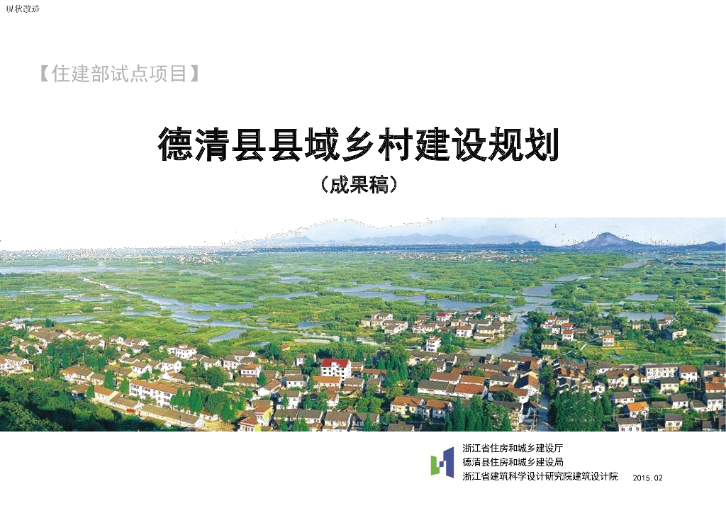 浙江湖州德清县县域乡村建设规划方案