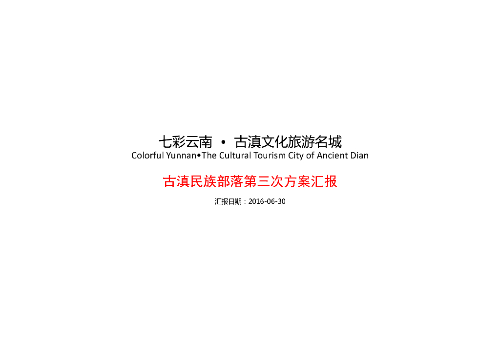 [云南]古滇文化旅游名城设计方案汇报：德昂族