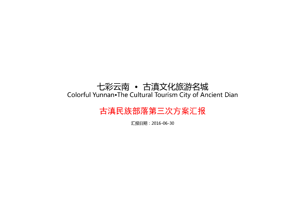 [云南]古滇文化旅游名城设计方案汇报：怒族
