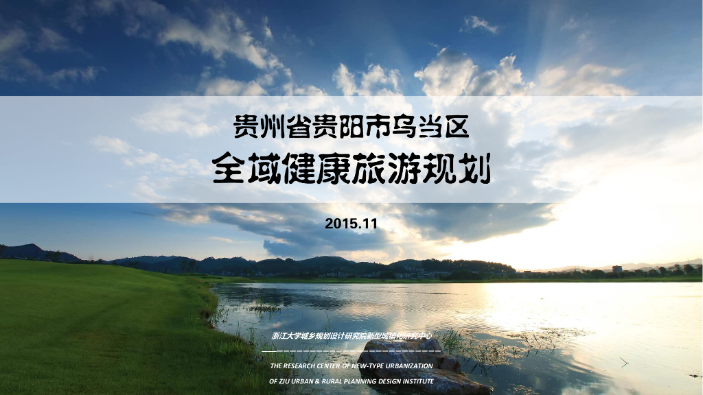 [贵州]贵阳乌当区全域健康旅游规划方案