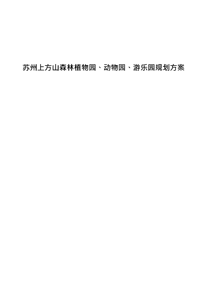 [江苏]苏州上方山“三园”综合规划设计方案
