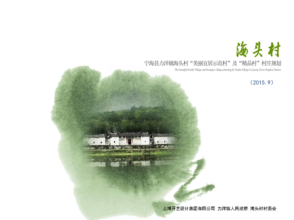 [浙江]美丽乡村-美丽宜居示范村海头村规划