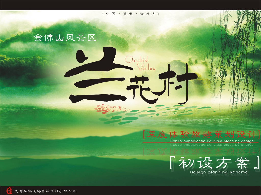 [重庆]金佛山景区兰花村深度旅游策划方案