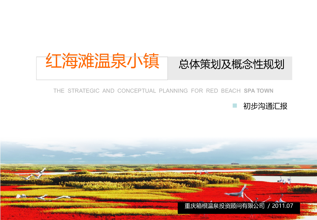 [辽宁]盘锦温泉小镇旅游区景观设计方案