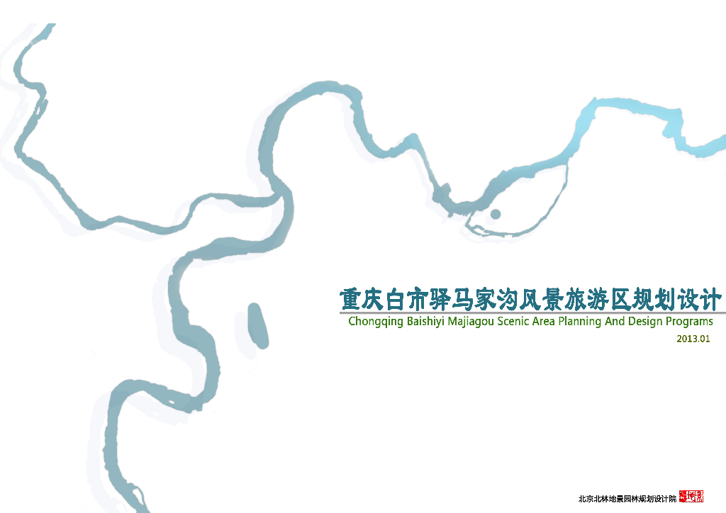 [重庆]马家沟风景旅游区景观规划设计