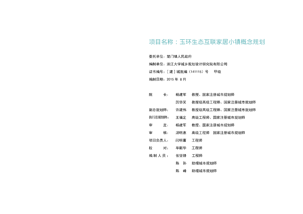[浙江]生态互联家居小镇概念规划文本