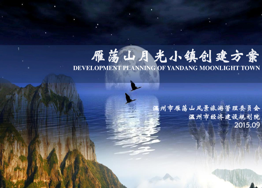 [浙江]赏中华第一夜景名山_月光小镇方案