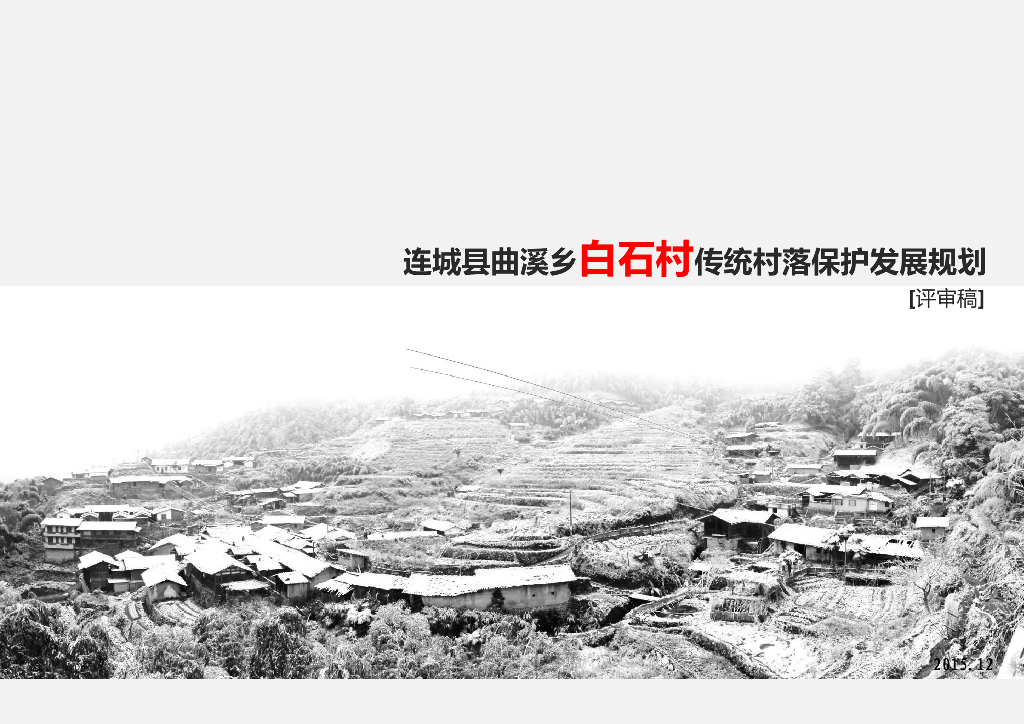 [福建]连城县传统村落保护发展景观设计方案