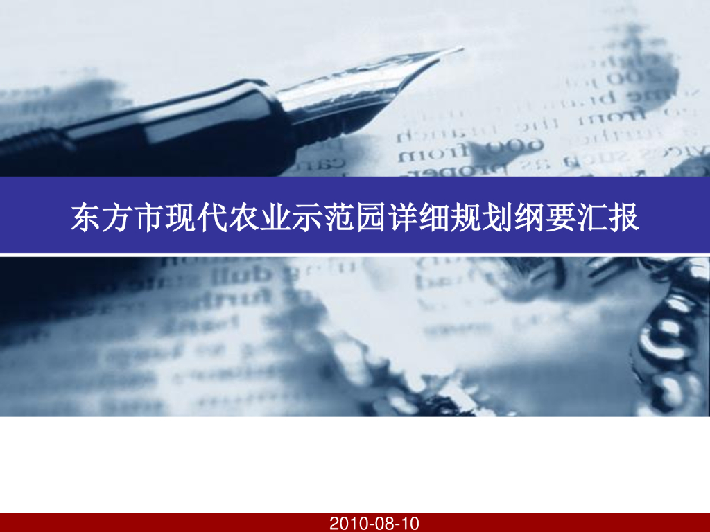 [海南]现代农业示范园规划设计方案