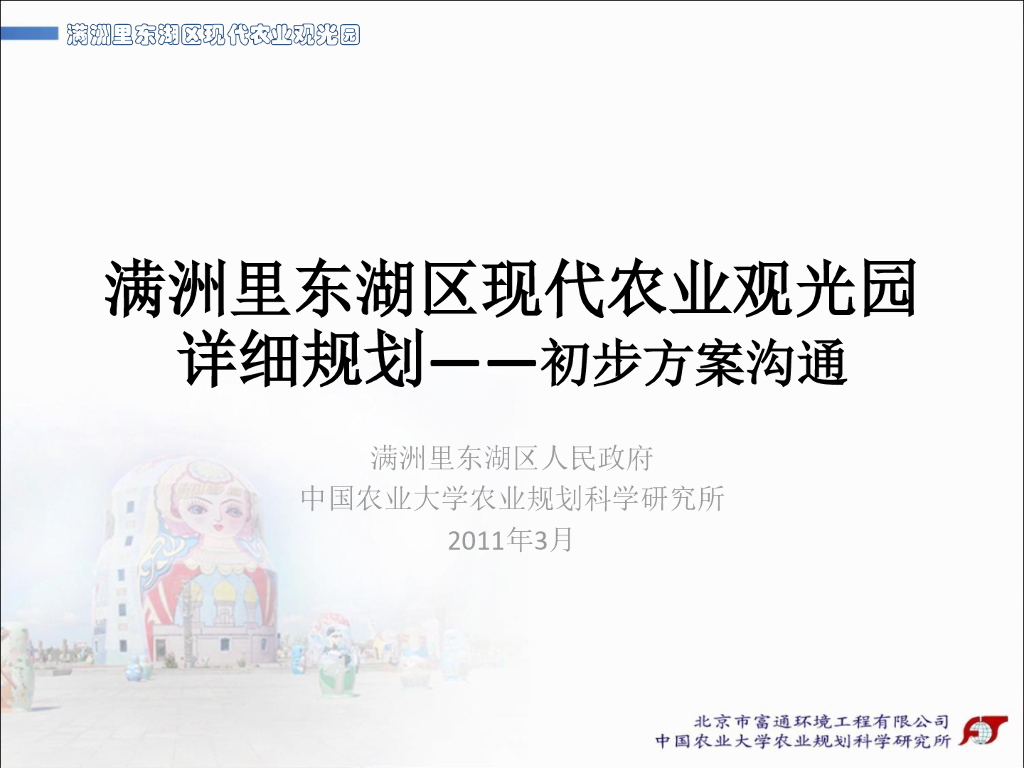 [内蒙古]满洲里滨湖现代农业观光园景观方案