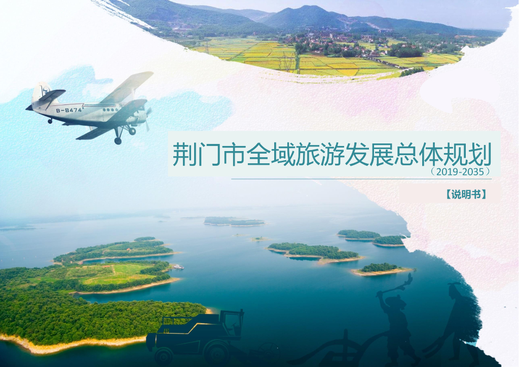 [湖北]荆门市全域旅游发展总体规划（2019-2035）说明书