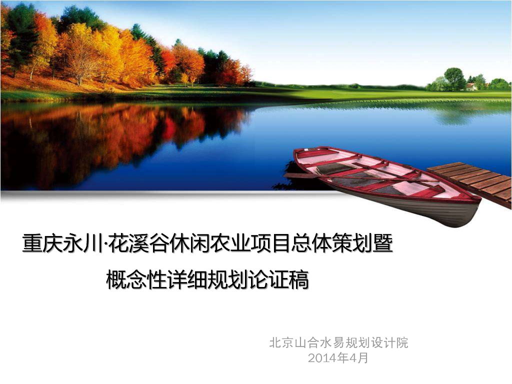 [重庆]生态休闲农业观光景观规划方案