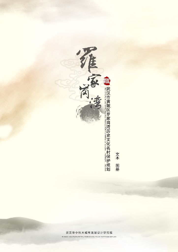 武汉市历史文化名村保护规划_罗家岗湾