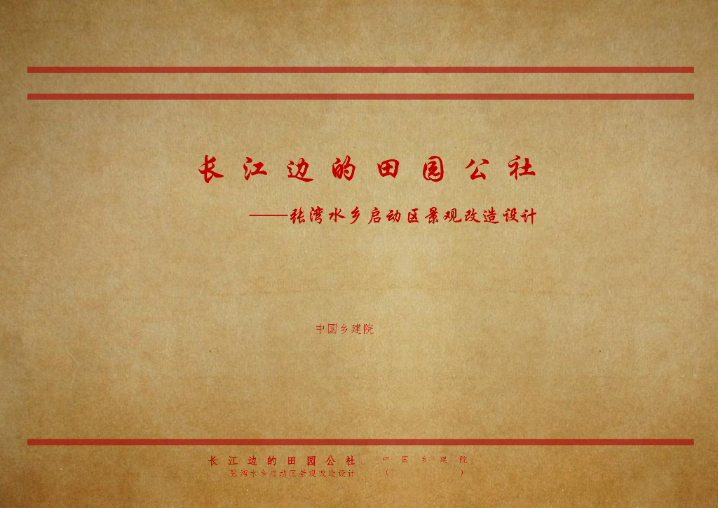 [武汉]张湾水乡田园乡村景观改造方案