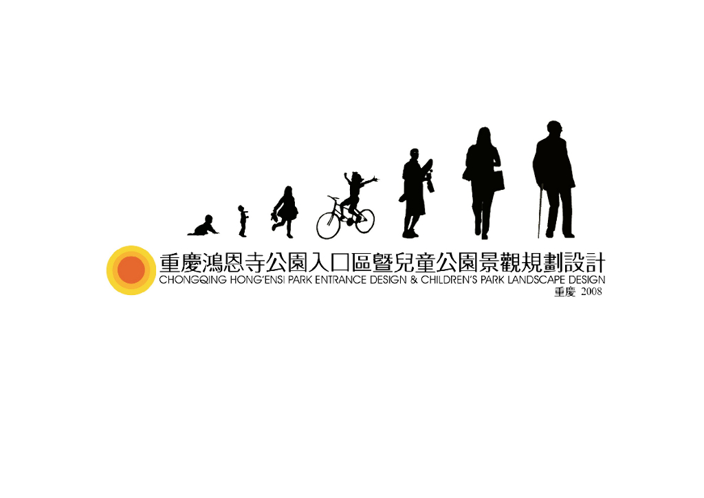 [重庆]鸿恩寺公园入口区及儿童公园景观规划设计
