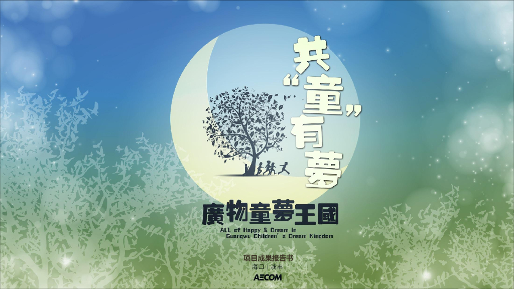 [海南]儿童主题的亲子旅游度假区-知名景观公司（童梦主题王国）