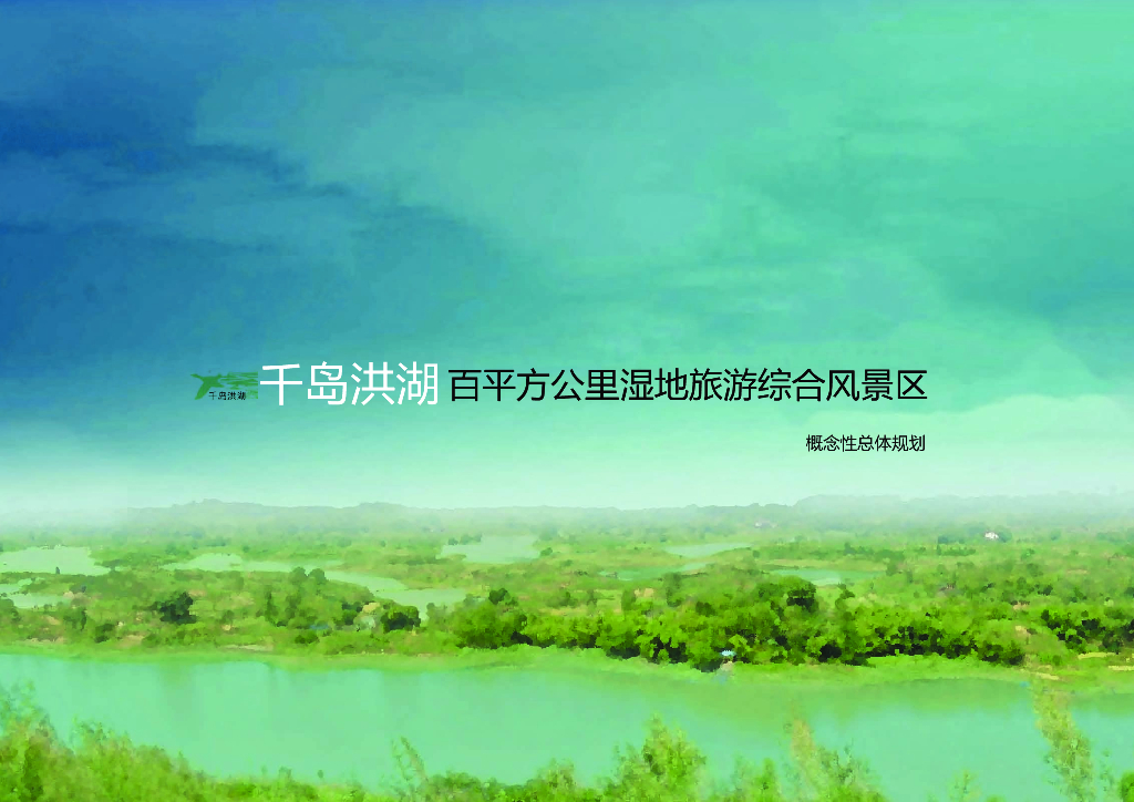 [浙江]千岛洪湖湿地旅游综合风景区景观概念设计（PDF+97页）
