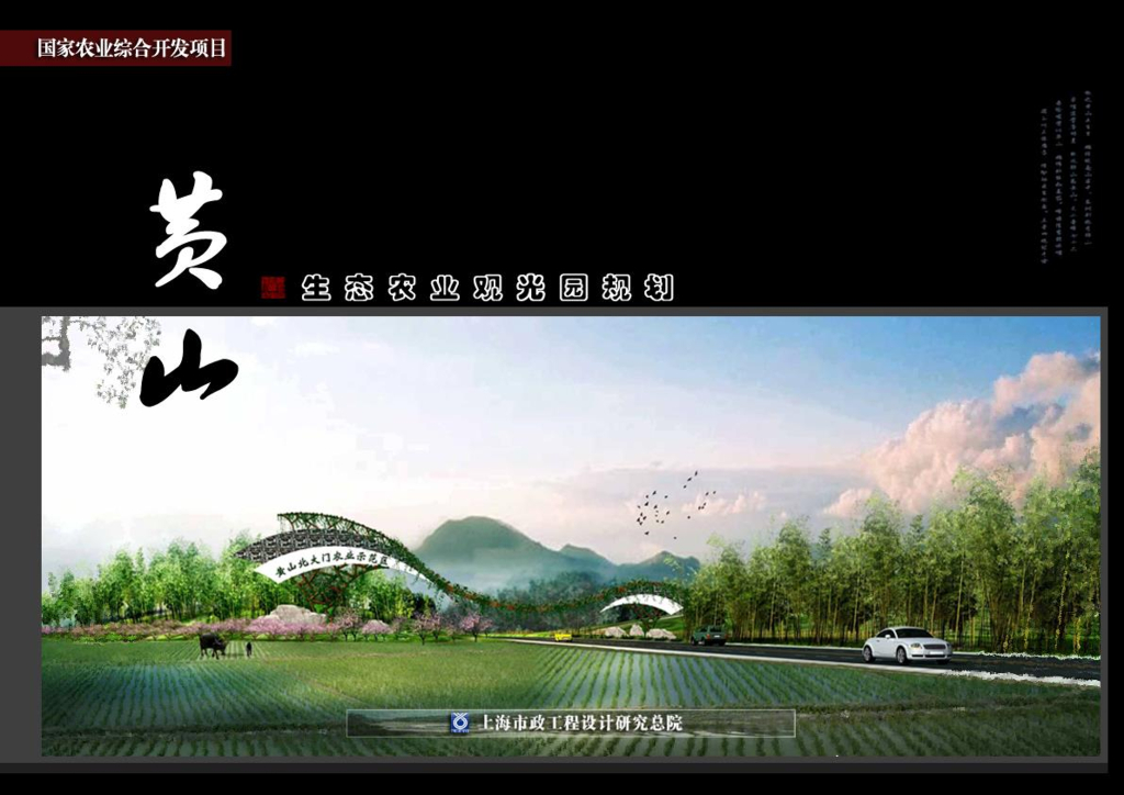 [安徽]黄山生态农业观光园景观概念规划（PDF+93页）