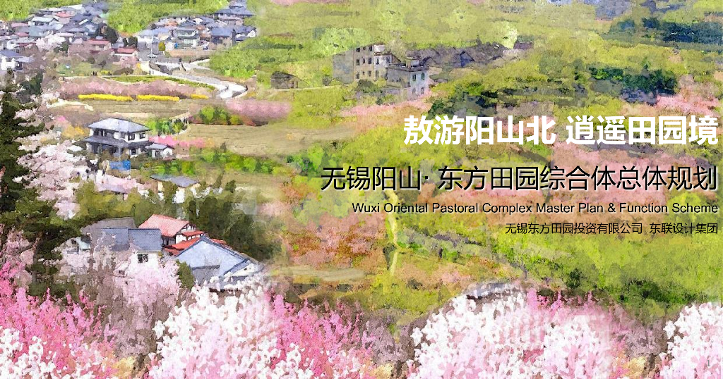 ​[江苏]阳山·东方田园综合体总体规划设计文本2017最新资料（PDF+88页）