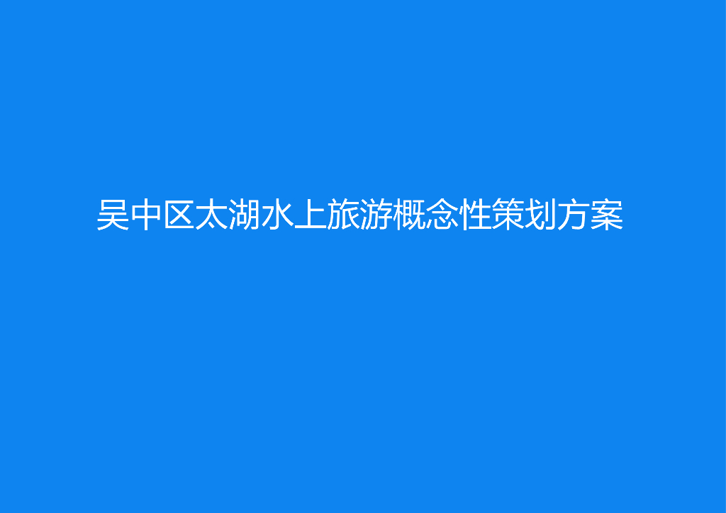[江西]吴中区太湖水上旅游概念性策划方案PPT（83页