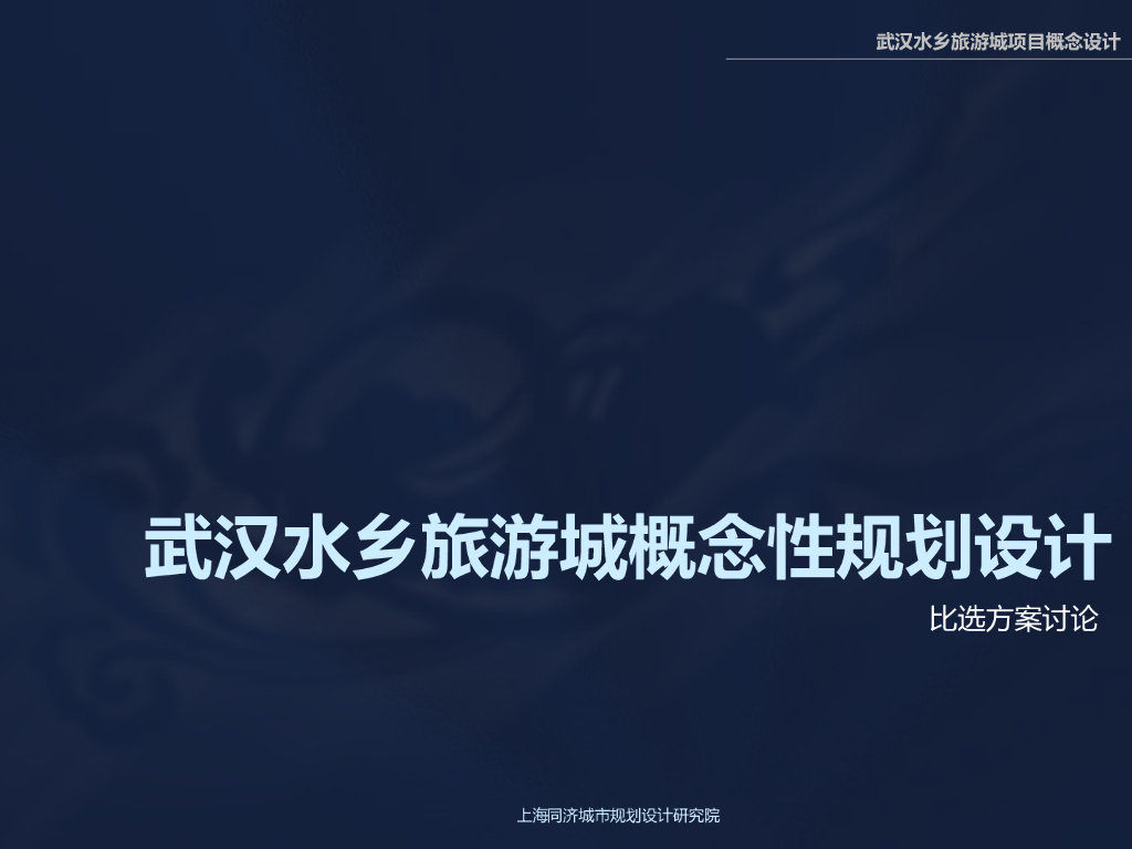 [江西]武汉水乡旅游城概念性规划设计方案设计文本ppt（85页）