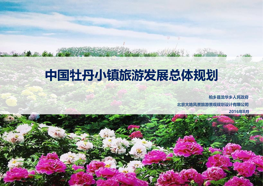 [河北]中国牡丹小镇总体发展规划设计（植物特色，分析齐全）