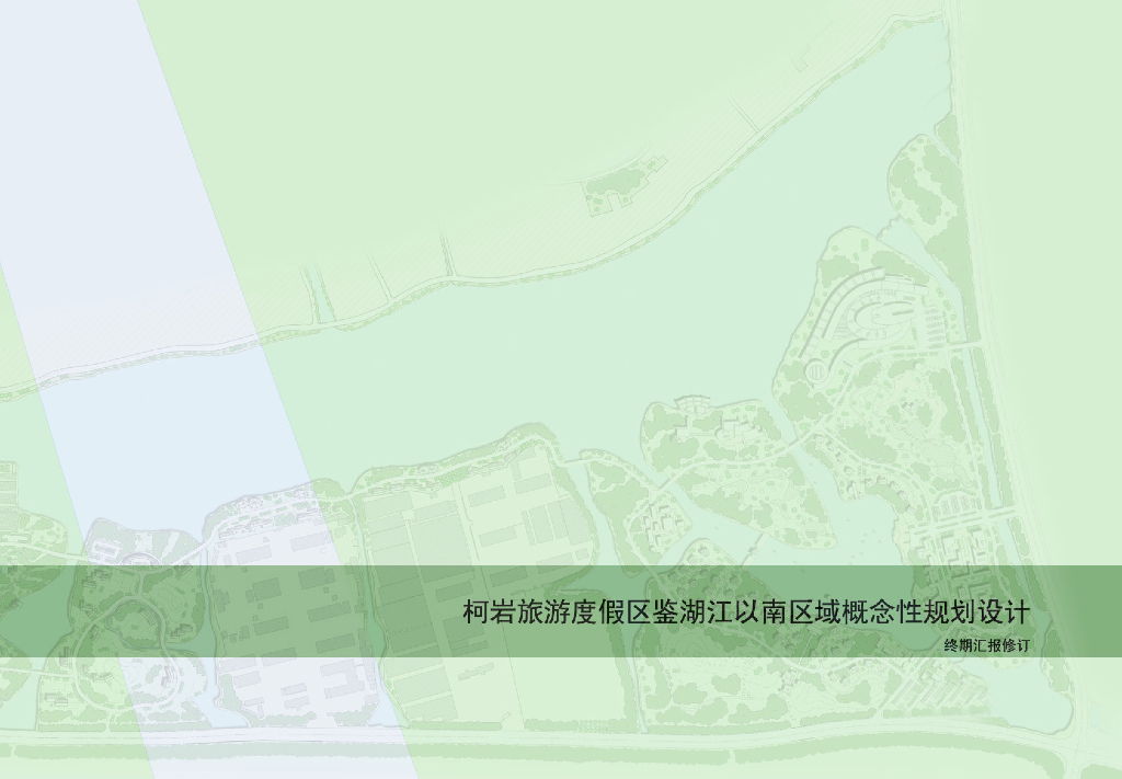 [浙江]绍兴柯岩旅游度假区（鉴湖江以南）概念规划设计（酒城）