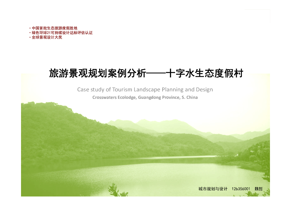 [广东]惠州南昆山十字水度假村规划设计调研文本（生态，文化）