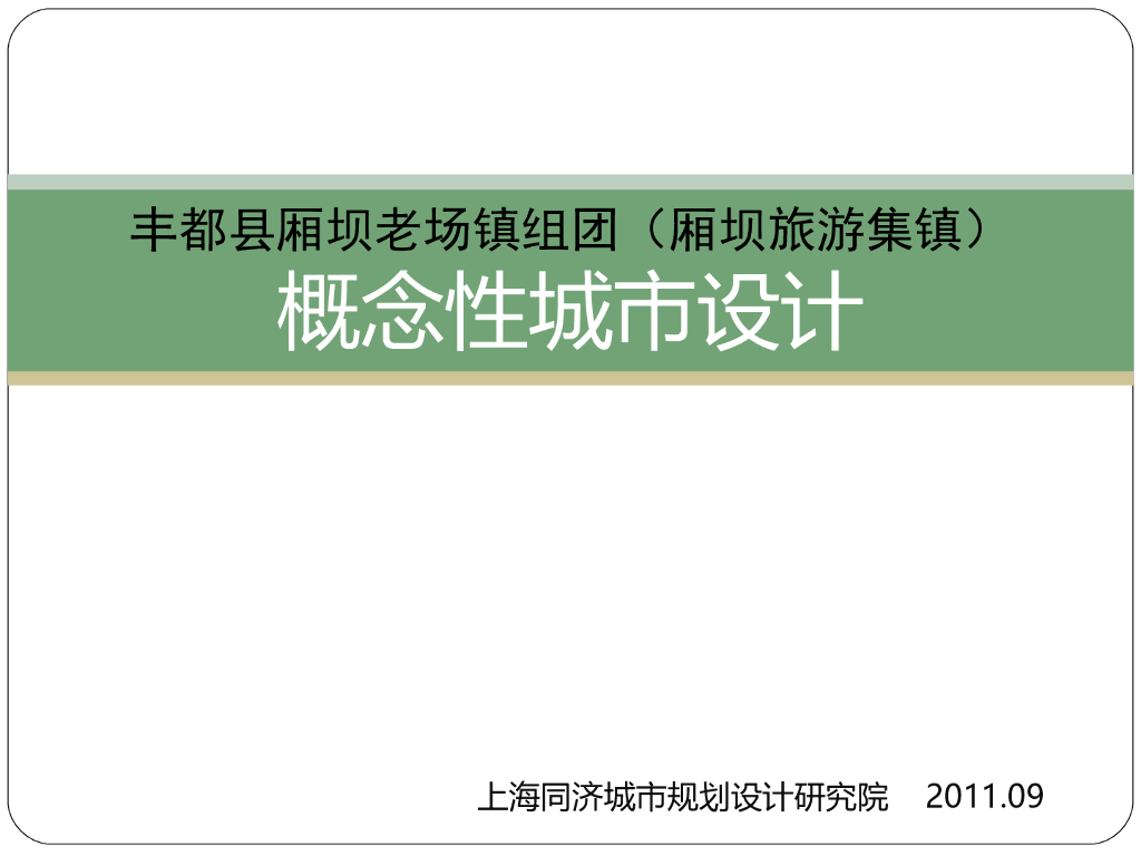 [重庆]丰都旅游休闲度假小镇规划设计（巴渝风情）