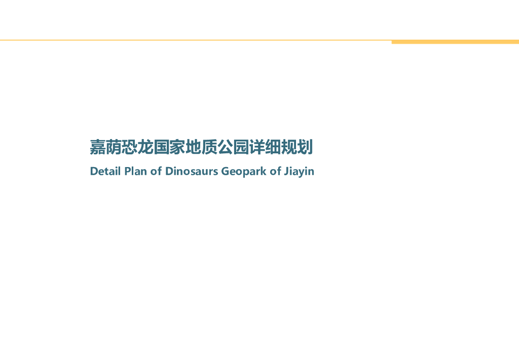 [黑龙江]嘉荫恐龙国家地质公园修建性详细规划