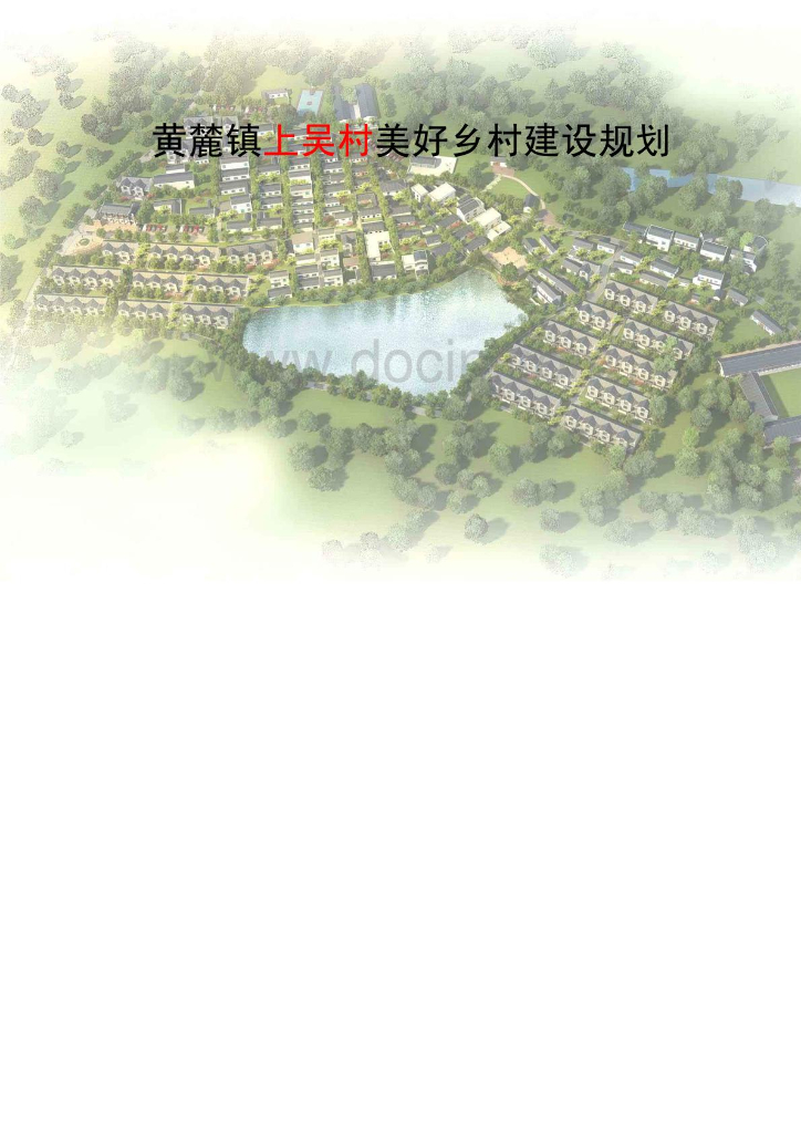上吴村美好乡村建设规划景观方案设计PDF（100页）