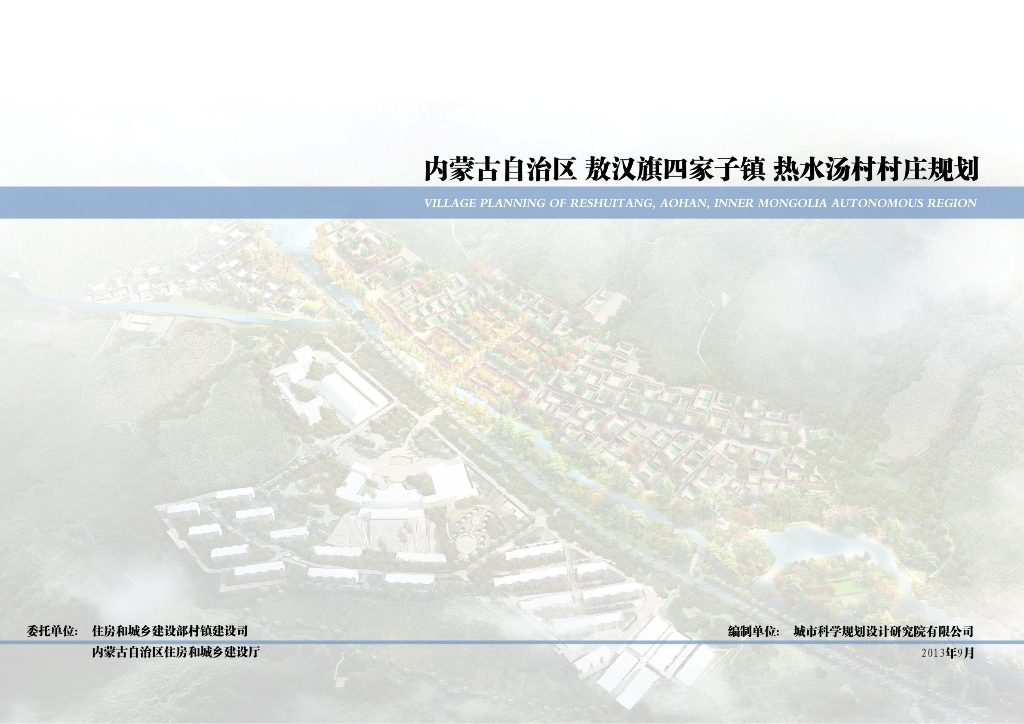 [内蒙古]某美丽村庄规划景观规划设计（191页）