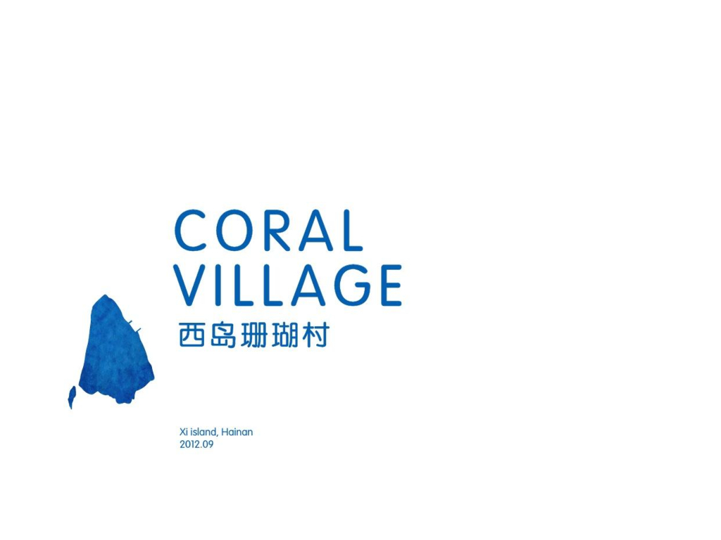 [海南]西岛珊瑚村景观规划设计文文本PDF（98页）