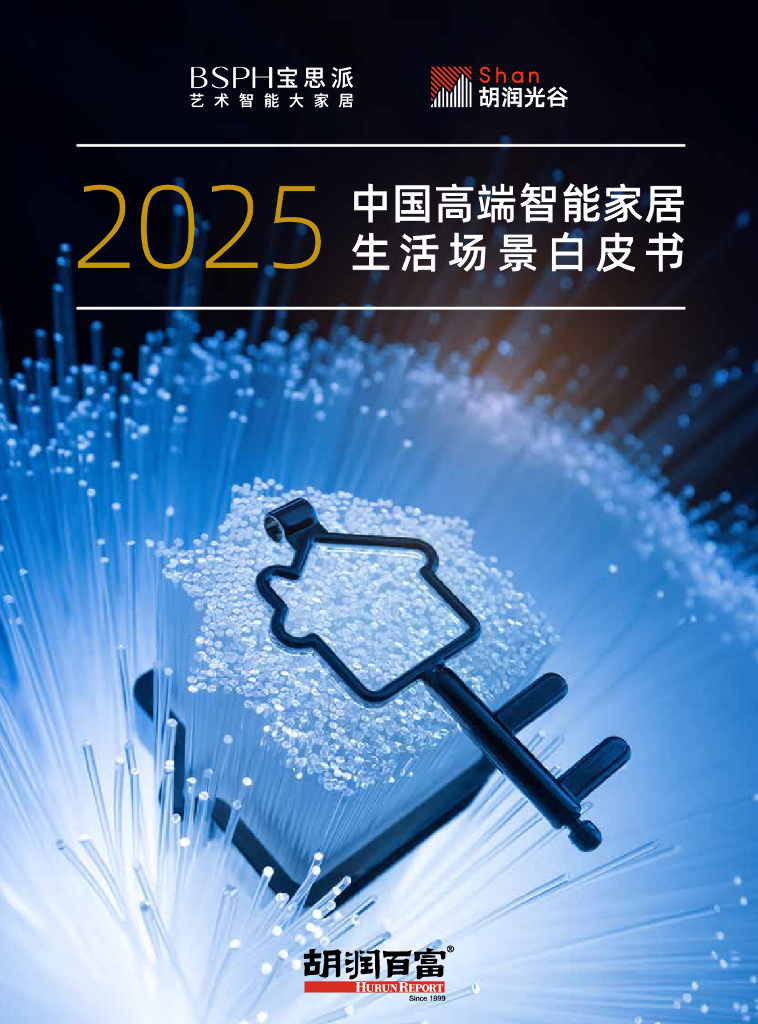 胡润百富：2025中国高端智能家居生活场景白皮书