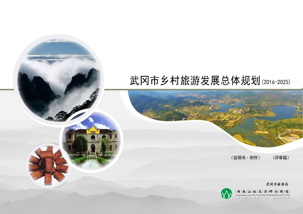 [湖南]山地农庄乡村古城生态旅游度假区景观规划说明文本（2017最新）