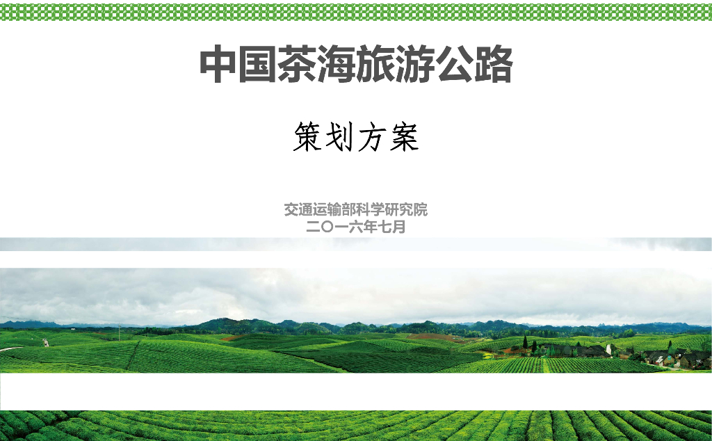[贵州]中国首条茶文化旅游公路景观规划设计方案（最新独家）