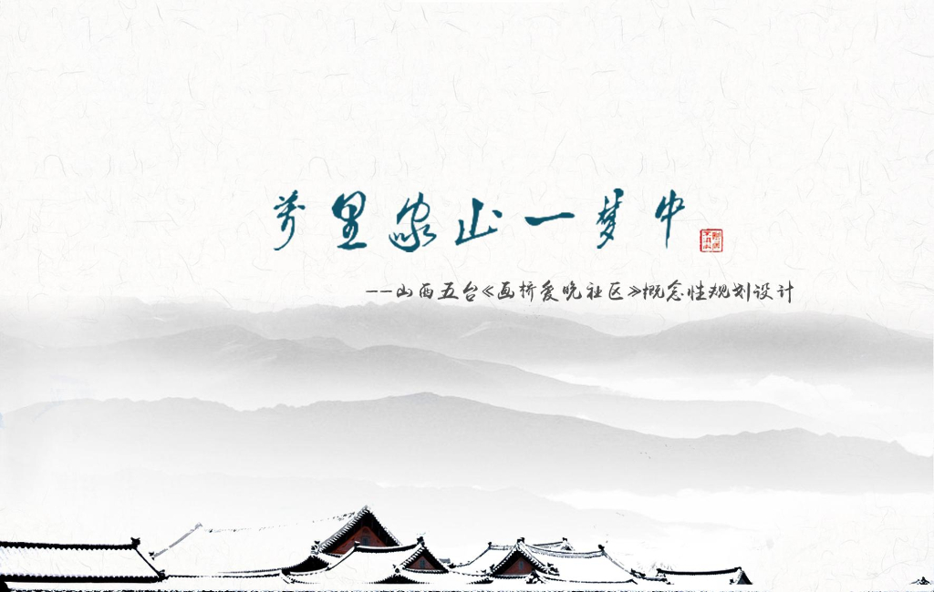 [山西]传统山水绘画风格社区概念性规划设计方案