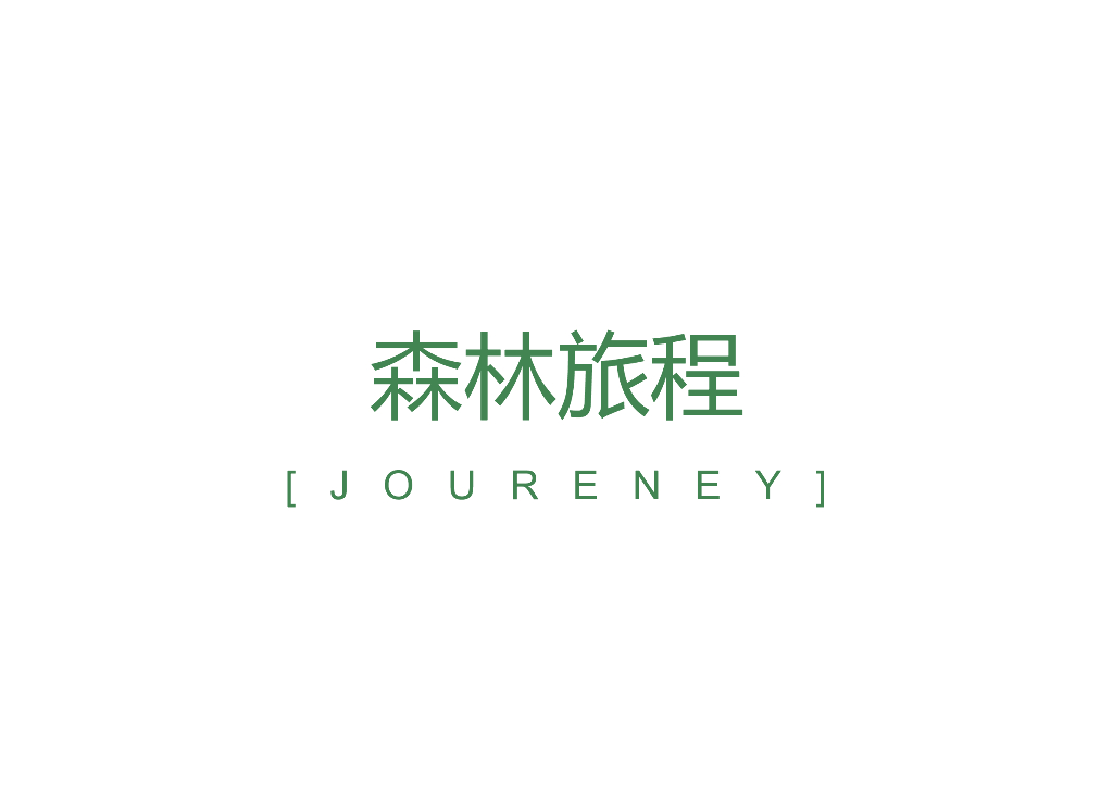 森林旅居+滨江林地公园景观设计方案文本