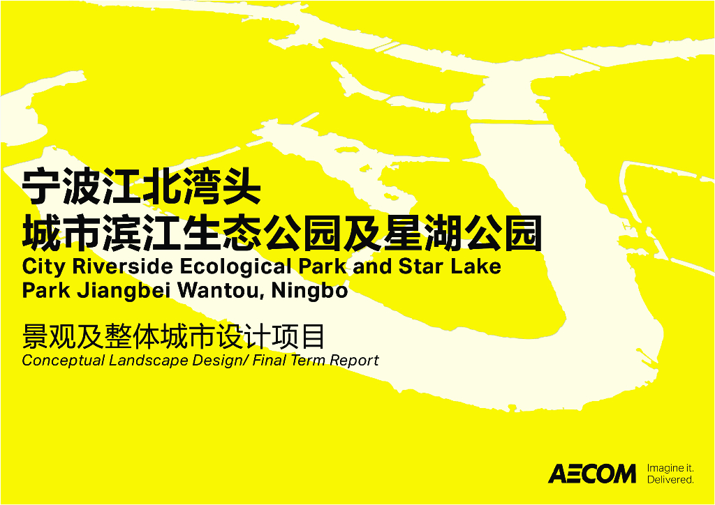 宁波江北湾头城市滨江生态公园及星湖公园景观及整体城市设计项目：水绿廊道+商业新地标