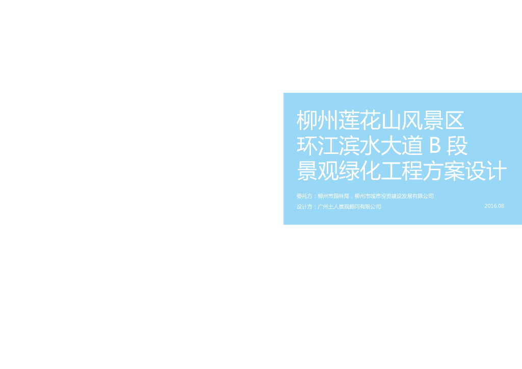 [广西]柳州莲花山风景区环江滨水大道B段景观绿化工程方案设计