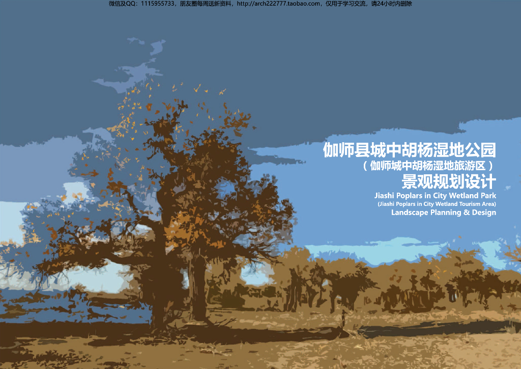 自然生态湿地公园+旅游景区规划设计2020年