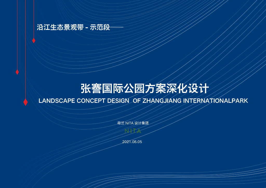 荷兰NITA设计集团：张謇国际公园方案深化设计——沿江生态景观带+文化自然公园