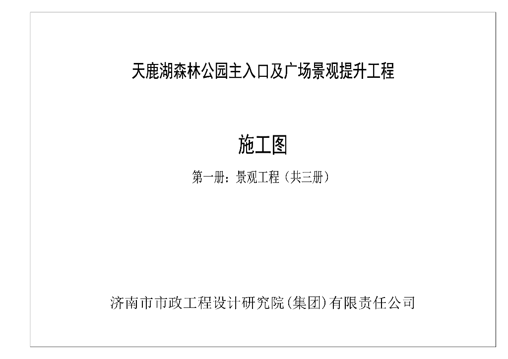 森林公园主入口及广场景观提升工程施工图