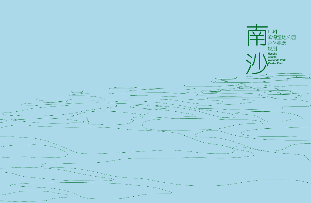 [广州]滨海湿地公园总体概念规划方案设计