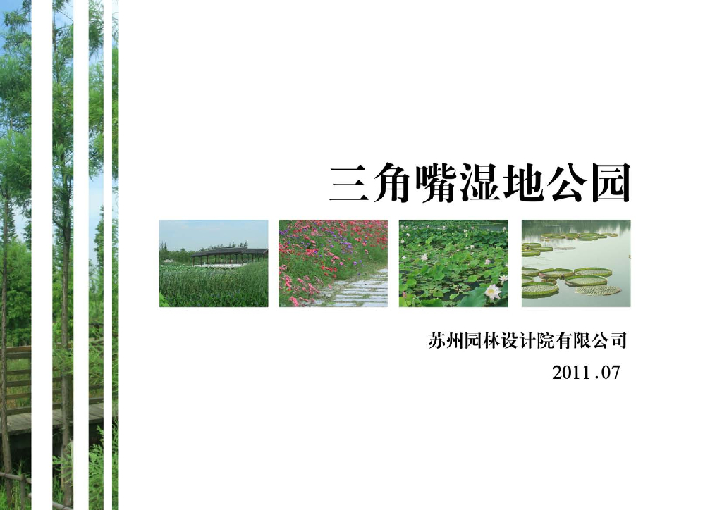 [苏州]现代林湖田园生态湿地公园设计方案